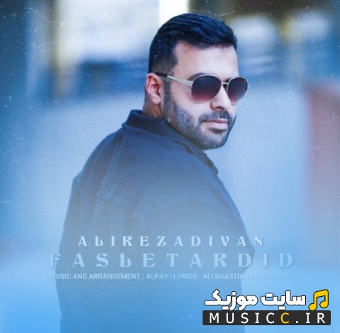 اهنگ جدید علیرضا دیوان با نام فصل تردید 《Alireza Divan - Fasle Tardid》 + کیفیت عالی